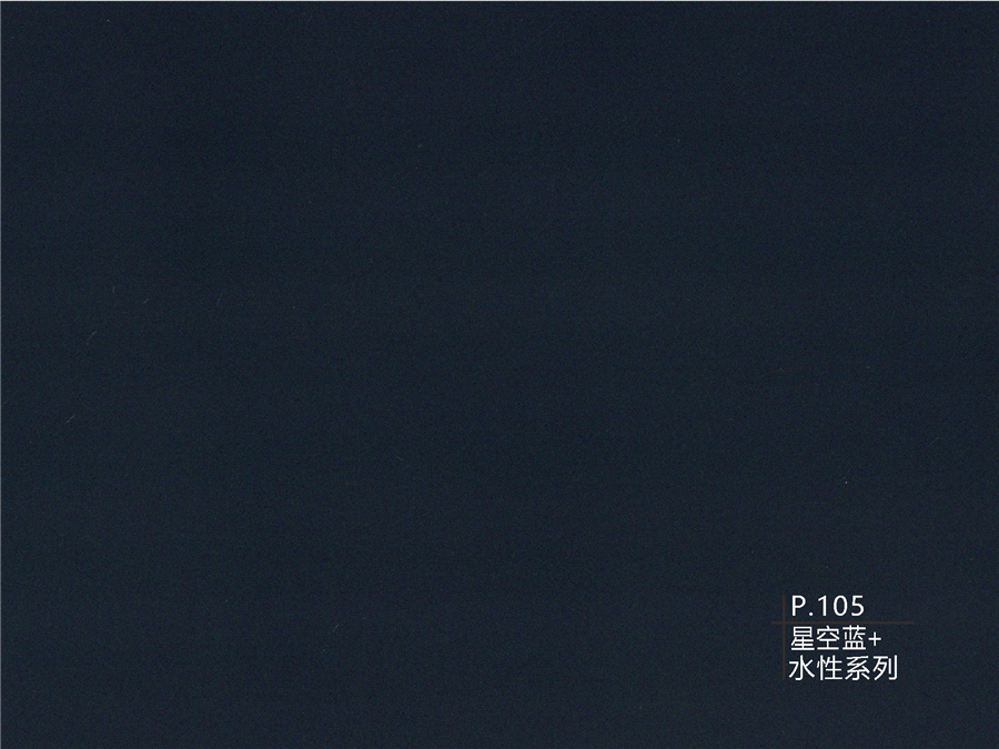 105星空藍(lán)+水性系列