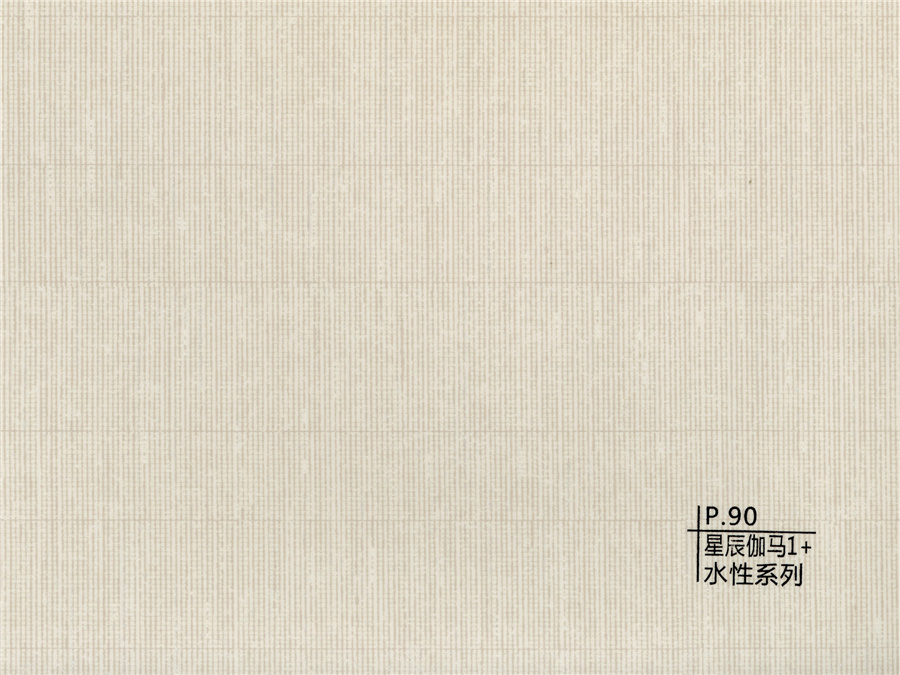 90星辰伽馬1+水性系列